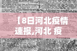 【8日河北疫情速报,河北 疫情】