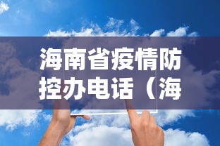 海南省疫情防控办电话（海南省疫情防控办电话号码）