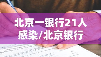北京一银行21人感染/北京银行是正规银行吗