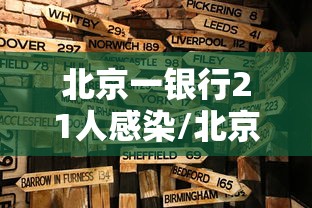 北京一银行21人感染/北京银行是正规银行吗