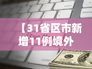 【31省区市新增11例境外输入/31省新增本土确诊4例】