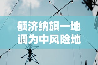 额济纳旗一地调为中风险地区/额济纳旗未来一周哪天最冷