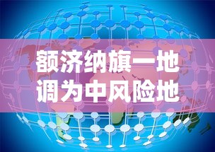 额济纳旗一地调为中风险地区/额济纳旗未来一周哪天最冷