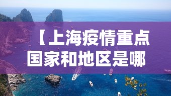 【上海疫情重点国家和地区是哪些,上海疫情是哪一年开始哪一年结束】 【上海疫情重点国家和地区是哪些,上海疫情是哪一年开始哪一年结束】