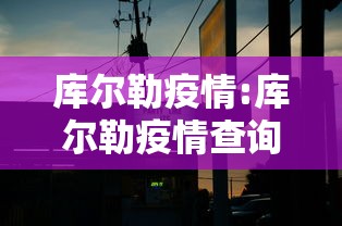 库尔勒疫情:库尔勒疫情查询 库尔勒疫情:库尔勒疫情查询