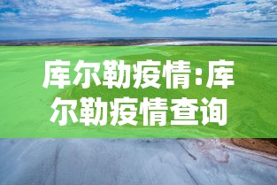 库尔勒疫情:库尔勒疫情查询 库尔勒疫情:库尔勒疫情查询