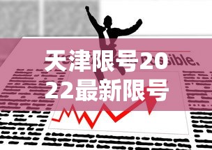 天津限号2022最新限号6月（天津限号5月最新限号）