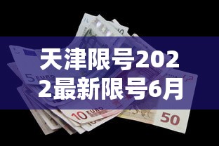 天津限号2022最新限号6月（天津限号5月最新限号）