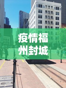 疫情福州封城杭州能出城吗（疫情武汉封城视频真实）