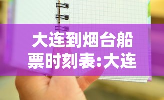 大连到烟台船票时刻表:大连到烟台船票时刻表带车