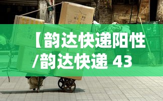 【韵达快递阳性/韵达快递 435349799819507】