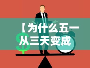 【为什么五一从三天变成了5天/五一为什么从3天改成5天】 【为什么五一从三天变成了5天/五一为什么从3天改成5天】