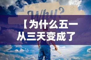 【为什么五一从三天变成了5天/五一为什么从3天改成5天】 【为什么五一从三天变成了5天/五一为什么从3天改成5天】
