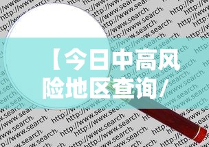 【今日中高风险地区查询/中高风险地区人员可以外出吗】 【今日中高风险地区查询/中高风险地区人员可以外出吗】