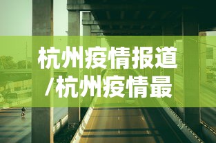 杭州疫情报道/杭州疫情最近消息