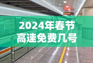 2024年春节高速免费几号到几号（2024年春节高速免费到哪天）