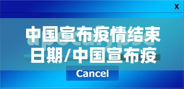 中国宣布疫情结束日期/中国宣布疫情结束日期官方回应