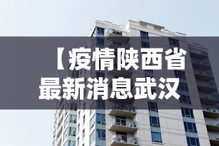 【疫情陕西省最新消息武汉/武汉疫情患者症状】