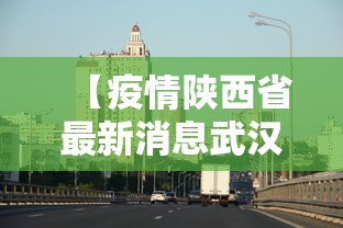 【疫情陕西省最新消息武汉/武汉疫情患者症状】