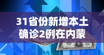 31省份新增本土确诊2例在内蒙古(内蒙古一男子发烧咽痛 突然确诊艾滋病) 31省份新增本土确诊2例在内蒙古(内蒙古一男子发烧咽痛 突然确诊艾滋病)