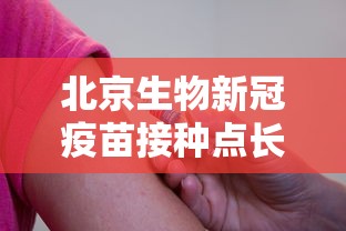 北京生物新冠疫苗接种点长沙/长沙新冠疫苗接种事故