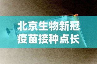 北京生物新冠疫苗接种点长沙/长沙新冠疫苗接种事故