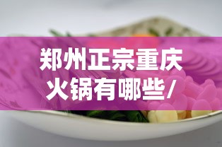 郑州正宗重庆火锅有哪些/正宗重庆火锅底料批发哪个牌子好