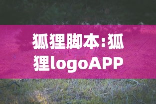 狐狸脚本:狐狸logoAPP