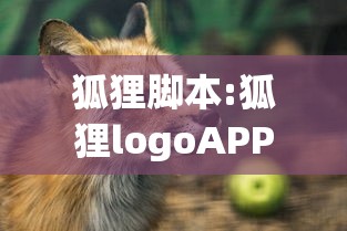 狐狸脚本:狐狸logoAPP