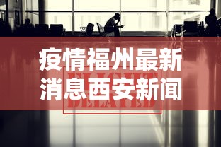 疫情福州最新消息西安新闻:西安新闻最新消息视频 疫情福州最新消息西安新闻:西安新闻最新消息视频
