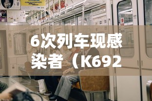 6次列车现感染者（K692次列车卫生如何）