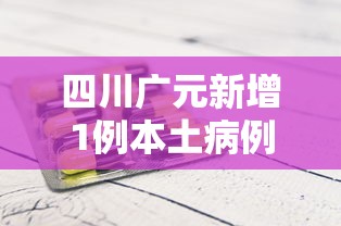 四川广元新增1例本土病例/四川广元暴雨导致列车停运