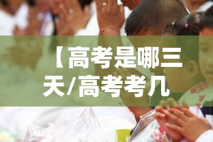 【高考是哪三天/高考考几天】