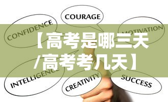 【高考是哪三天/高考考几天】