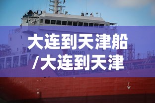 大连到天津船/大连到天津船票多少钱 大连到天津船/大连到天津船票多少钱