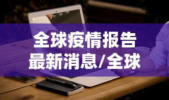 全球疫情报告最新消息/全球疫情数据更新