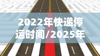 2022年快递停运时间/2025年春节快递停运时间表
