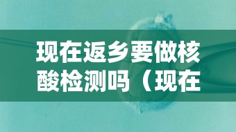 现在返乡要做核酸检测吗（现在做核酸检测多久出结果）