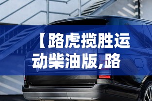 【路虎揽胜运动柴油版,路虎揽胜运动柴油版断曲轴还有维修价值吗?】