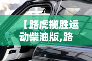 【路虎揽胜运动柴油版,路虎揽胜运动柴油版断曲轴还有维修价值吗?】