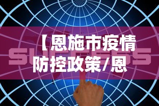 【恩施市疫情防控政策/恩施市动物疫病预防控制中心】