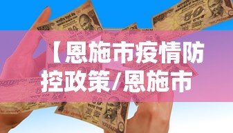 【恩施市疫情防控政策/恩施市动物疫病预防控制中心】