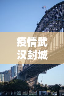 疫情武汉封城是几月几号/武汉疫情封城是那年 疫情武汉封城是几月几号/武汉疫情封城是那年