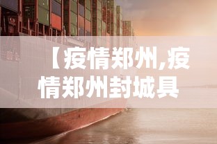 【疫情郑州,疫情郑州封城具体日期】