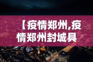 【疫情郑州,疫情郑州封城具体日期】
