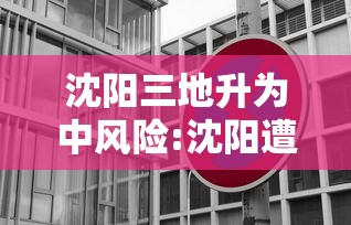 沈阳三地升为中风险:沈阳遭遇极端强降雨是厄尔尼诺还是