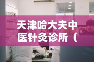 天津哈大夫中医针灸诊所（天津中医针灸专家）