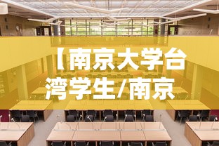 【南京大学台湾学生/南京大学在台湾认可度高吗】