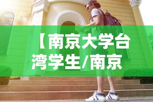 【南京大学台湾学生/南京大学在台湾认可度高吗】