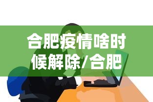 合肥疫情啥时候解除/合肥最近有什么疫情吗 合肥疫情啥时候解除/合肥最近有什么疫情吗